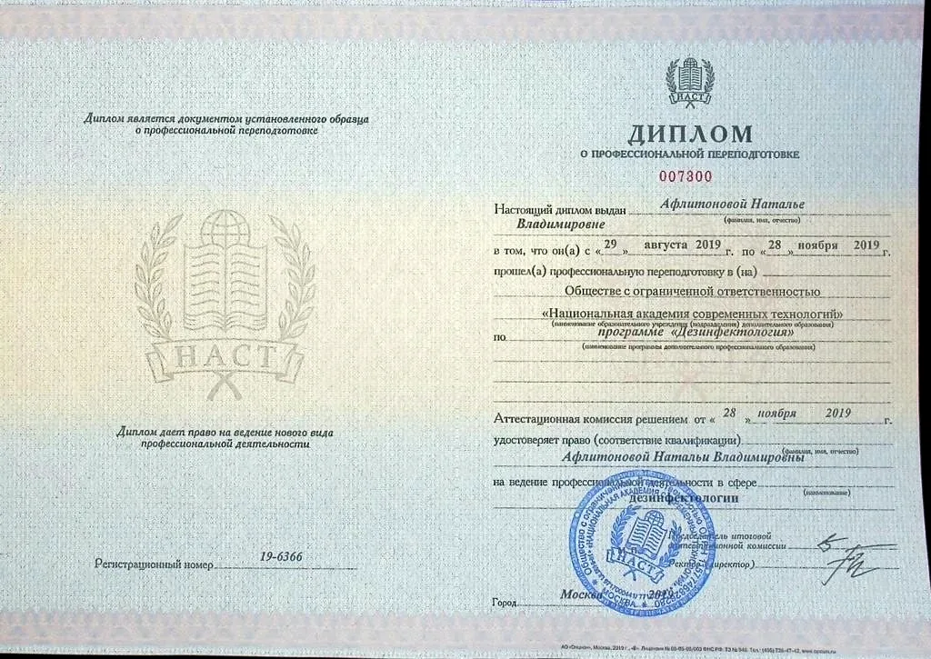 Диплом о профессиональной переподготовке «Дезинфектология» — Афлитонова Н.В., НАСТ, 2019