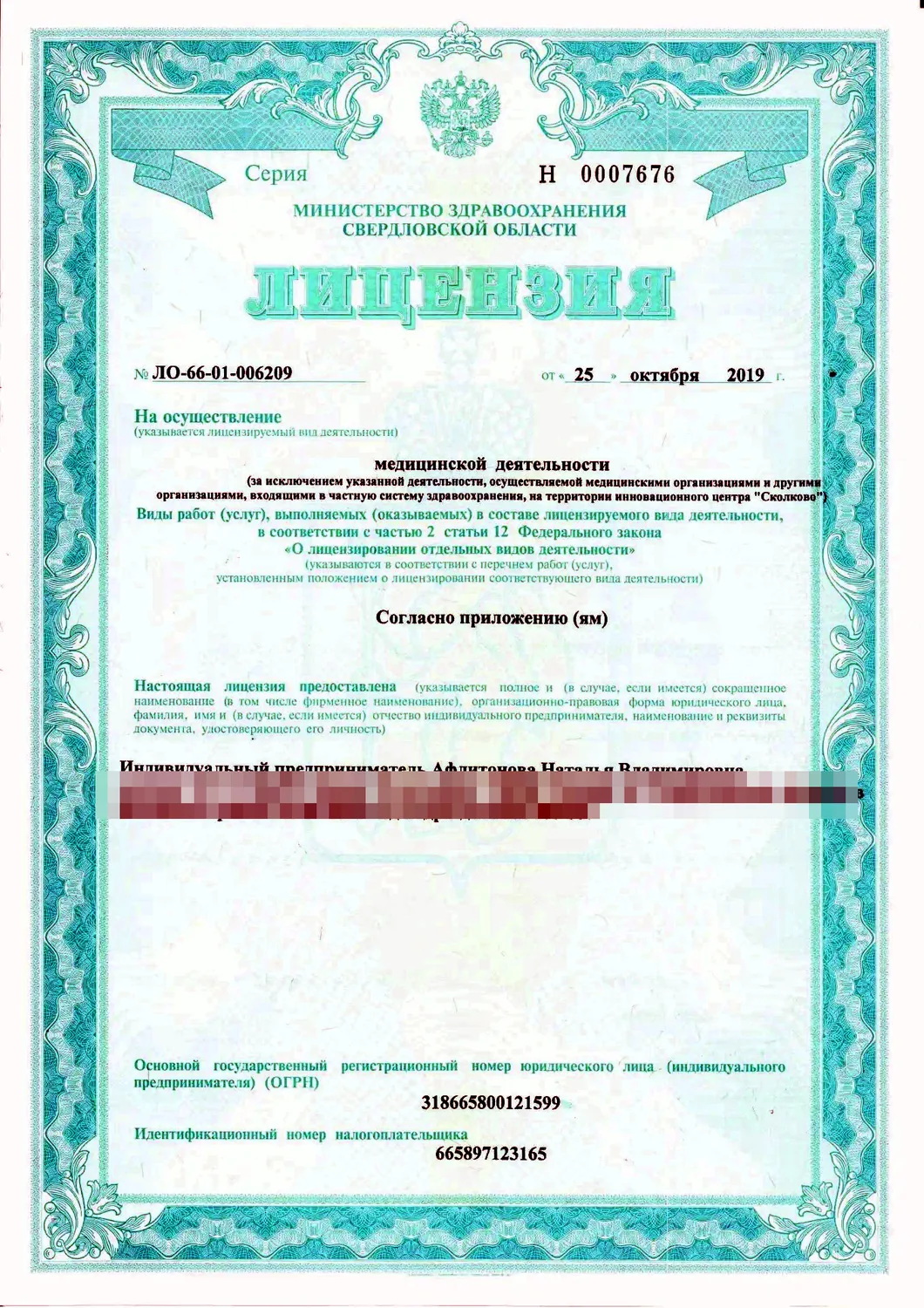 Лицензия на медицинскую деятельность ЛО-66-01-006209 от 25.10.2019 — ИП Афлитонова Н.В.