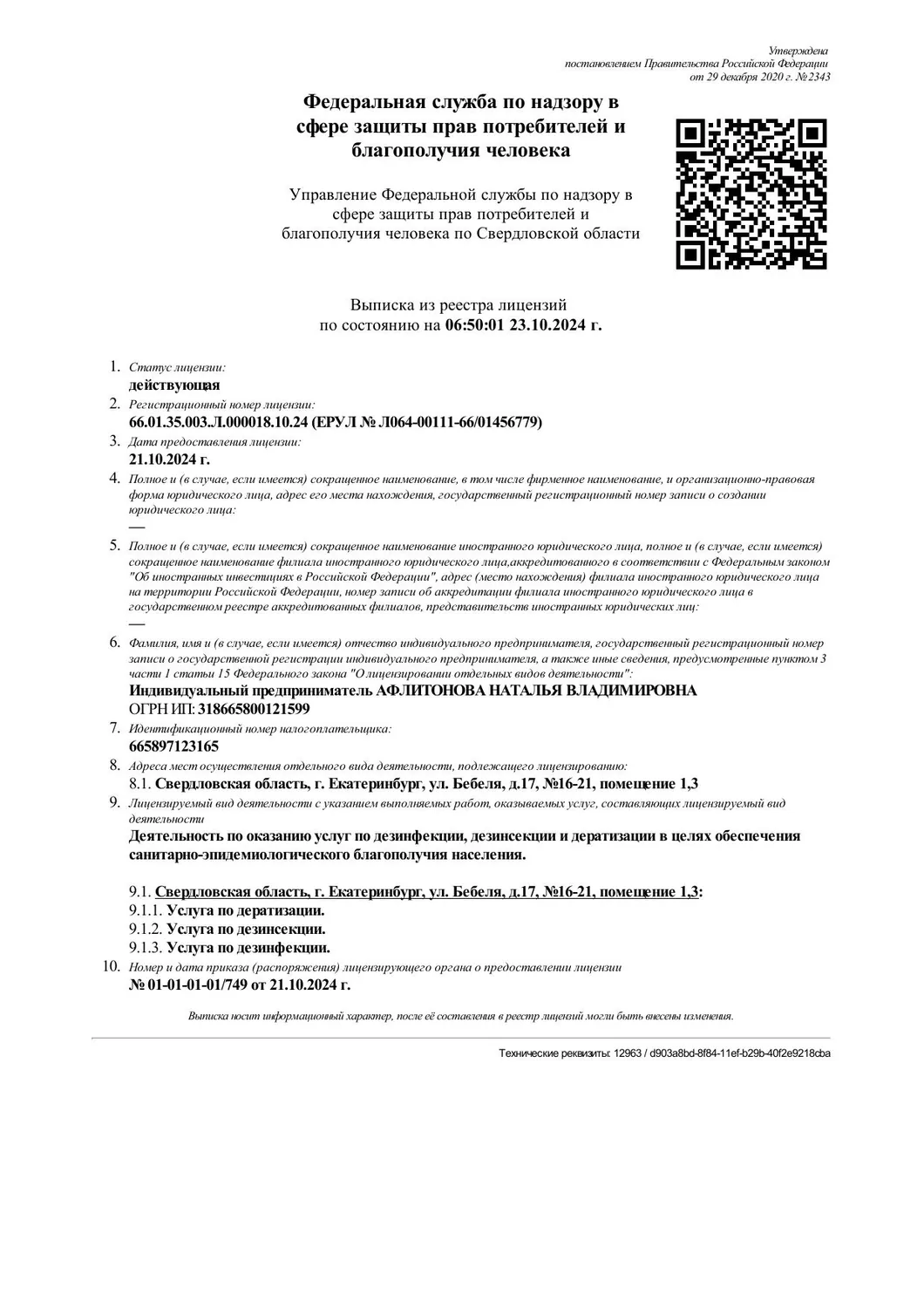 Выписка из реестра лицензий Роспотребнадзора — дезинфекция, дезинсекция и дератизация, ИП Афлитонова Н.В., 2024