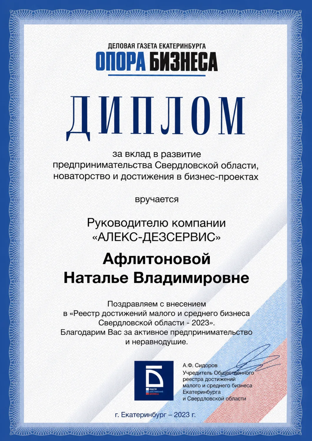 Диплом «Опора бизнеса» — Реестр достижений малого и среднего бизнеса Свердловской области, 2023