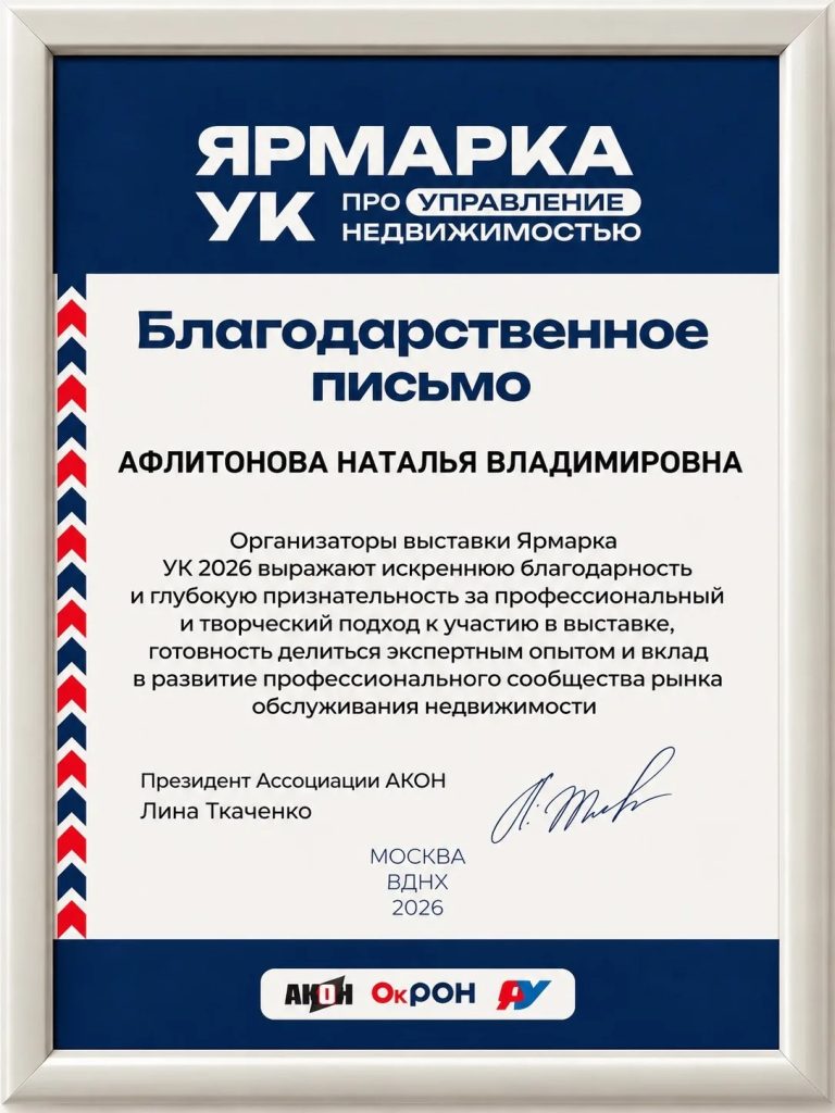 Благодарственное письмо Наталье Афлитоновой от организаторов Ярмарки УК 2026